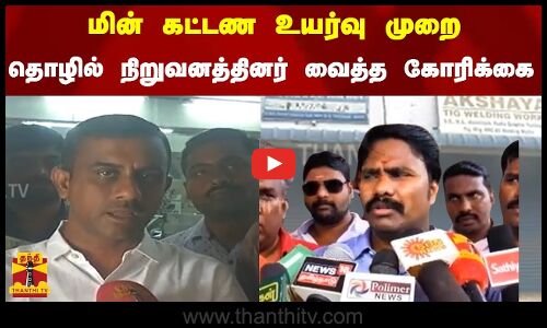 மின் கட்டண உயர்வு முறை - தொழில் நிறுவனத்தினர் வைத்த கோரிக்கை