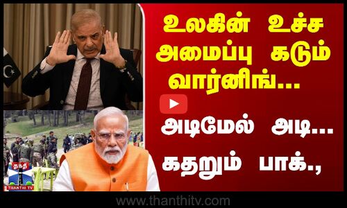 உலகின் உச்ச அமைப்பு கடும் வார்னிங்...