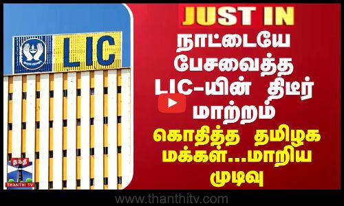 BREAKING || நாட்டையே பேசவைத்த LIC-யின் திடீர் மாற்றம் - கொந்தளித்த தமிழக மக்கள்...மாறிய முடிவு