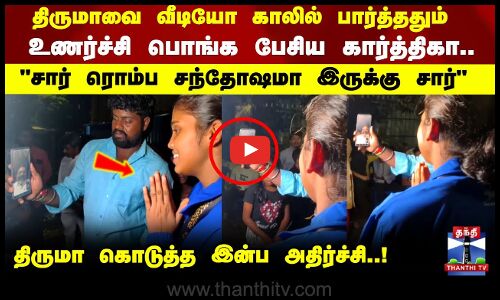 Kannagi Nagar Karthika | திருமாவை வீடியோ காலில் பார்த்ததும்  உணர்ச்சி பொங்க பேசிய கார்த்திகா..