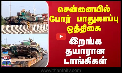 சென்னையில் போர் பாதுகாப்பு ஒத்திகை - இறங்க தயாரான டாங்கிகள்..