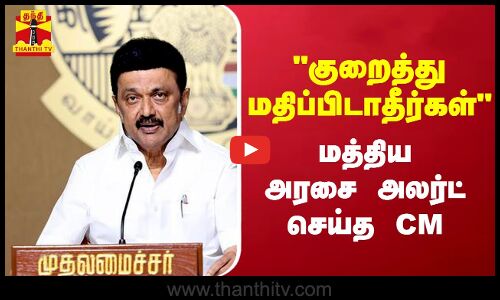 குறைத்து மதிப்பிடாதீர்கள் - மத்திய அரசை அலர்ட் செய்த CM