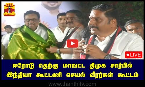 🔴LIVE : ஈரோடு தெற்கு மாவட்ட திமுக சார்பில் இந்தியா கூட்டணி செயல் வீரர்கள் கூட்டம் | DMK