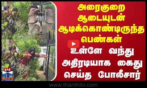 அரைகுறை ஆடையுடன் ஆடிக்கொண்டிருந்த பெண்கள் - உள்ளே வந்து அதிரடியாக கைது செய்த போலீசார்