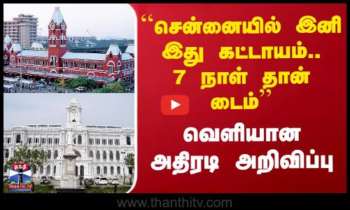 ``சென்னையில் இனி இது கட்டாயம்.. 7 நாள் தான் டைம் - வெளியான அதிரடி அறிவிப்பு