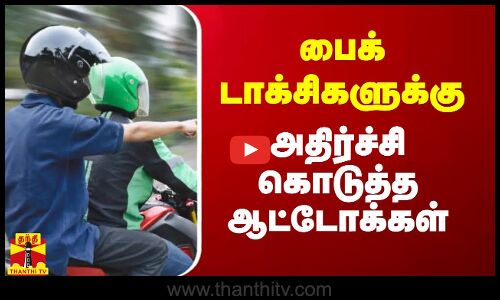 பைக் டாக்சிகளுக்கு அதிர்ச்சி கொடுத்த ஆட்டோக்கள்