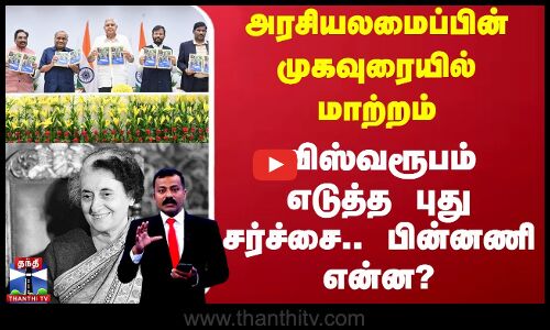 அரசியலமைப்பின் முகவுரையில் மாற்றம் - விஸ்வரூபம் எடுத்த புது சர்ச்சை.. பின்னணி என்ன?