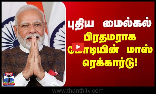புதிய மைல்கல் - பிரதமராக மோடியின் மாஸ் ரெக்கார்டு!
