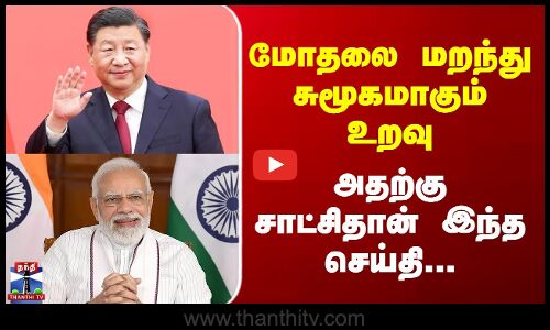 India China Relationship | மோதலை மறந்து சுமூகமாகும் உறவு - அதற்கு சாட்சிதான் இந்த செய்தி...