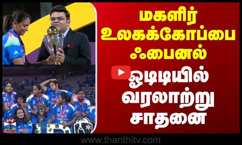 ICC Women World Cup Final || மகளிர் உலகக்கோப்பை ஃபைனல் - ஓடிடியில் வரலாற்று சாதனை