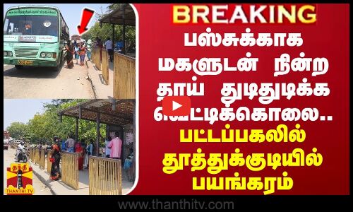 BREAKING || பஸ்சுக்காக மகளுடன் நின்ற தாய் துடிதுடிக்க வெட்டிக்கொலை.. பட்டப்பகலில் தூத்துக்குடியில் பயங்கரம்