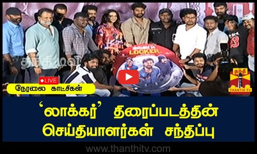 🔴LIVE : `லாக்கர் திரைப்படத்தின் செய்தியாளர்கள் சந்திப்பு