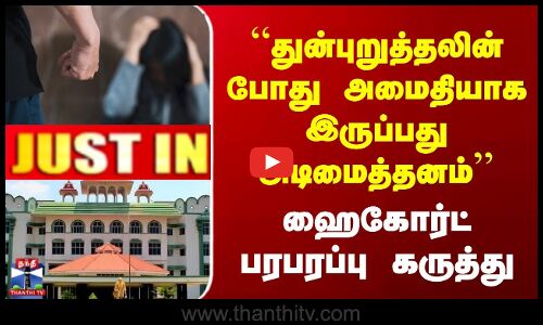 JUSTIN | Highcourt | துன்புறுத்தலின் போது அமைதியாக இருப்பது அடிமைத்தனம்| ஹைகோர்ட் பரபரப்பு கருத்து