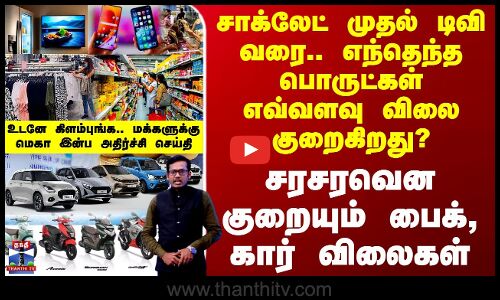 GST | Price | Bike Car Rate | சாக்லேட் முதல் டிவி வரை.. எந்தெந்த பொருட்கள் எவ்வளவு விலை குறைகிறது?