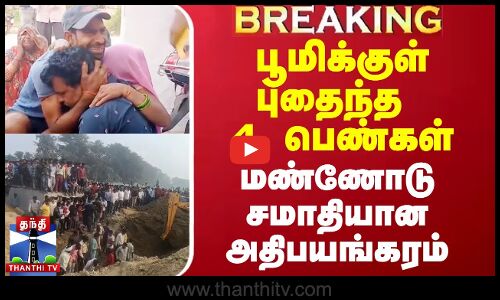 #Breaking|| பூமிக்குள் புதைந்த 4 பெண்கள்..மண்ணோடு சமாதியான அதிபயங்கரம்