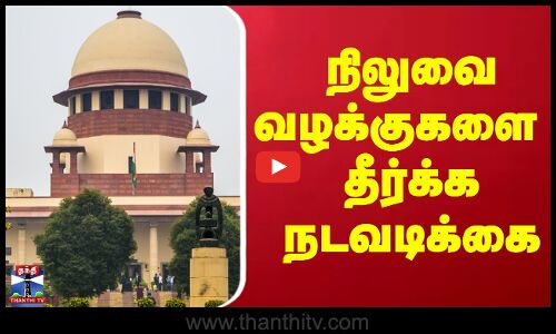 Supreme Court | நிலுவை வழக்குகளை தீர்க்க நடவடிக்கை