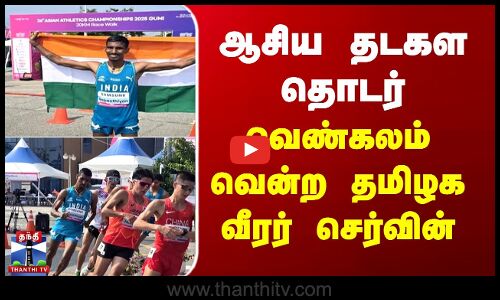 ஆசிய தடகள தொடர் - வெண்கலம் வென்ற தமிழக வீரர் செர்வின்