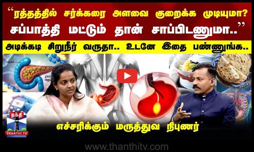 சப்பாத்தி தான் சாப்பிடணுமா.. | அடிக்கடி சிறுநீர் வருதா.. | எச்சரிக்கும் மருத்துவர்