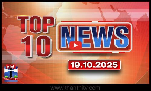 Today Top 10 News || இன்றைய டாப் 10 செய்திகள் (19.10.2025) | Thanthi TV