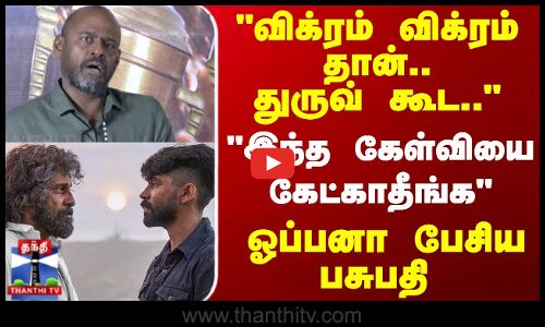 BISON  || விக்ரம் விக்ரம்தான்.. துருவ் கூட.. - ஓப்பனா பேசிய பசுபதி