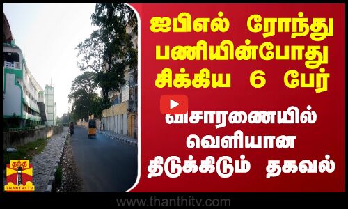 ஐபிஎல் ரோந்து பணியின்போது சிக்கிய 6 பேர்.. விசாரணையில் வெளியான திடுக்கிடும் தகவல்