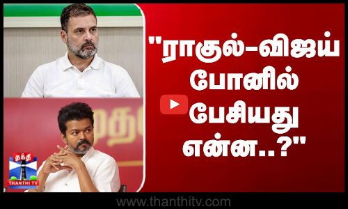 Rahul | Vijay | ராகுல்-விஜய் போனில் பேசியது என்ன..? காங்., K.S.அழகிரி சொன்ன பாய்ண்ட்
