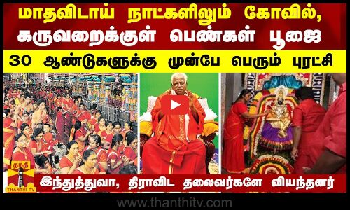 மாதவிடாய் நாட்களிலும் கோவில், கருவறைக்குள் பெண்கள் பூஜை.. யாரும் செய்யாததை செய்து காட்டியவர்