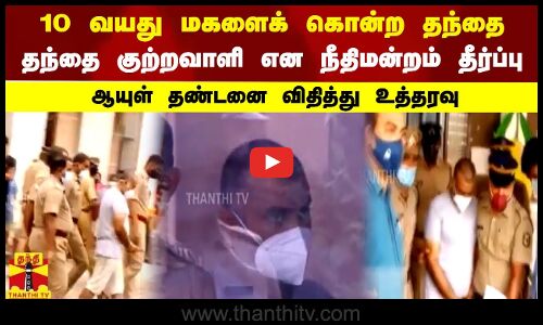 10 வயது மகளைக் கொன்ற தந்தை..குற்றவாளி என நீதிமன்றம் தீர்ப்பு..ஆயுள் தண்டனை விதித்து உத்தரவு