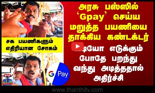Govt Bus Conductor | Gpay | அரசு பஸ்ஸில் `Gpay செய்ய மறுத்த பயணியை தாக்கிய கண்டக்டர்