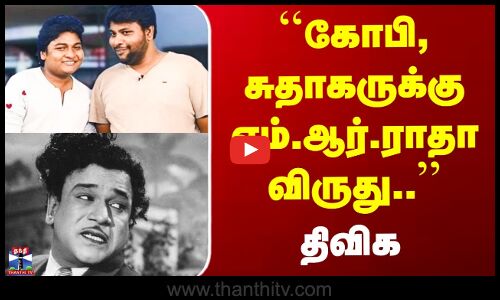 Gopi Sudhakar | MR Radha |Parithabangal | ``கோபி, சுதாகருக்கு எம்.ஆர்.ராதா விருது..’’