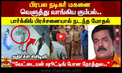 பிரபல நடிகர் மகனை வெளுத்து வாங்கிய கும்பல்..பார்க்கிங் பிரச்சனையால் நடந்த மோதல்