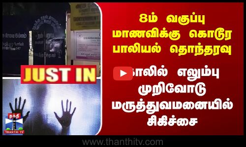 8th மாணவிக்கு கொடூர பாலியல் தொந்தரவு - காலில் எலும்பு முறிவோடு ஹாஸ்பிடலில் சிகிச்சை