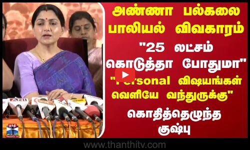 25 லட்சம் கொடுத்தா போதுமா அண்ணா பல்கலை பாலியல் விவகாரம்...கொதித்தெழுந்த குஷ்பு