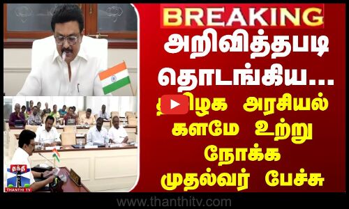BREAKING || அறிவித்தபடி தொடங்கிய... தமிழக அரசியல் களமே உற்று நோக்க முதல்வர் பேச்சு