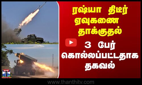 ரஷ்யா திடீர் ஏவுகணை தாக்குதல் - 3 பேர் கொல்லப்பட்டதாக தகவல்