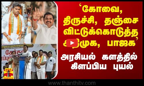 `கோவை, திருச்சி, தஞ்சை, விட்டுக்கொடுத்த அதிமுக, பாஜக’ - புயலை கிளப்பிய செல்வப்பெருந்தகை