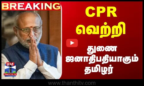 Breaking | CPR | துணை ஜனாதிபதியாகும் தமிழர் -  CPR வெற்றி