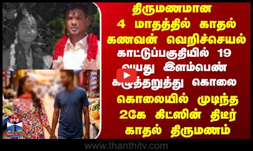 திருமணமான 4 மாதத்தில் காதல் கணவன் வெறிச்செயல் || கொலையில் முடிந்த 2கே கிட்ஸின் திடீர் காதல் திருமணம்