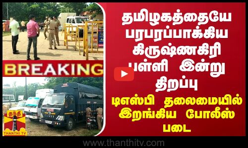 BREAKING || தமிழகத்தையே பரபரப்பாக்கிய கிருஷ்ணகிரி பள்ளி இன்று திறப்பு... இறங்கிய போலீஸ் படை