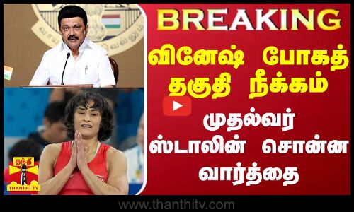 #BREAKING || வினேஷ் போகத் தகுதி நீக்கம் - முதல்வர் ஸ்டாலின் சொன்ன வார்த்தை