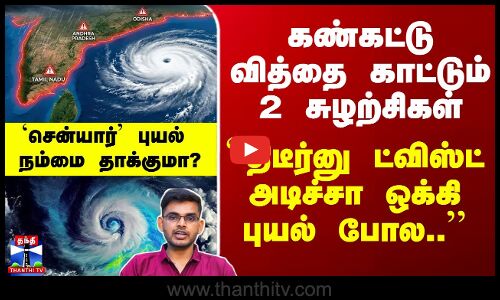 Senyar Cyclone | கண்கட்டு வித்தை காட்டும் 2 சுழற்சிகள் - `சென்யார்’ புயல் நம்மை தாக்குமா?