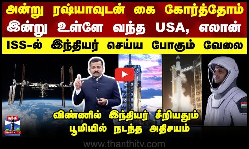 Shukla அன்று ரஷ்யா...இன்று அமெரிக்கா,எலான் - ISS-யில் இந்தியர் செய்ய போகும் வேலை