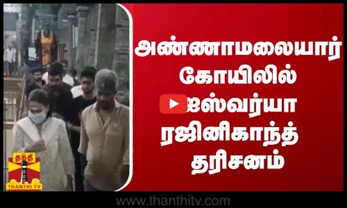 அண்ணாமலையார் கோயிலில் ஐஸ்வர்யா ரஜினிகாந்த் தரிசனம்