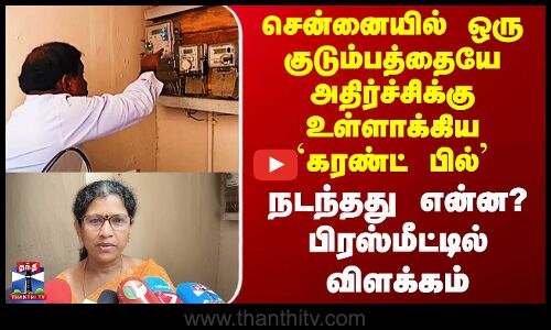 Chennai | சென்னையில் ஒரு குடும்பத்தையே அதிர்ச்சிக்கு உள்ளாக்கிய `கரண்ட் பில்’ - நடந்தது என்ன?