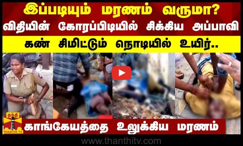 இப்படியும் மரணம் வருமா..? விதியின் கோரப்பிடியில் சிக்கிய அப்பாவி.. கண் சிமிட்டும் நொடியில் உயிர்..