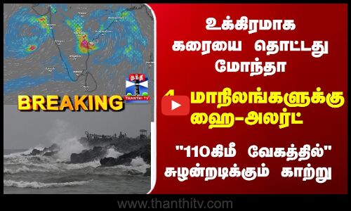 Breaking | Cyclone Montha | உக்கிரமாக கரையை தொட்டது மோந்தா... 4 மாநிலங்களுக்கு ஹை-அலர்ட்