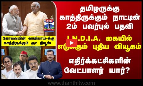 தமிழருக்கு காத்திருக்கும் நாட்டின் 2ம் பவர்புல் பதவி - எதிர்க்கட்சிகளின்வேட்பாளர் யார்?