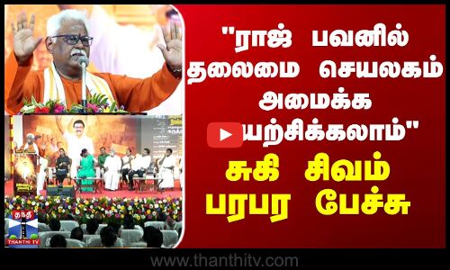 TN Politics ராஜ் பவனில் தலைமை செயலகம் அமைக்க முயற்சிக்கலாம் - சுகி சிவம் பரபரபேச்சு