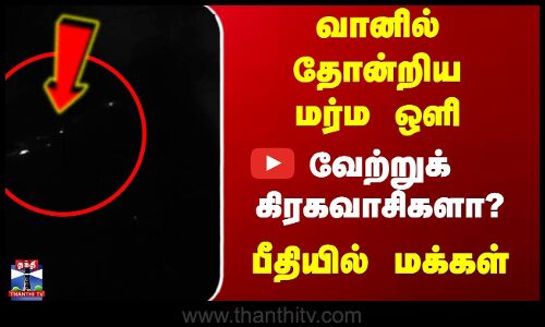 வானில் தோன்றிய மர்ம ஒளி | வேற்றுக் கிரகவாசிகளா? | பீதியில் மக்கள்