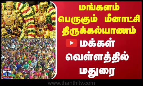 மங்களம் பெருகும் மீனாட்சி திருக்கல்யாணம் - மக்கள் வெள்ளத்தில் மதுரை